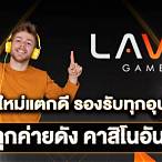ทางเข้าlavagame